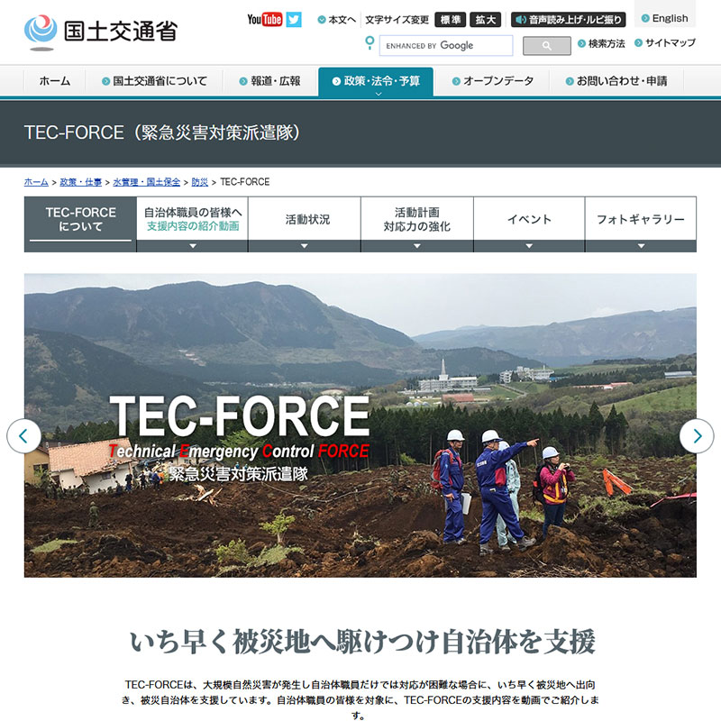 国土交通省様 - TEC-FORCE（緊急災害対策派遣隊）特設ページ