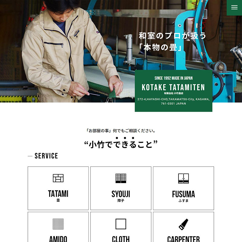 有限会社 小竹畳店様 - コーポレートサイト