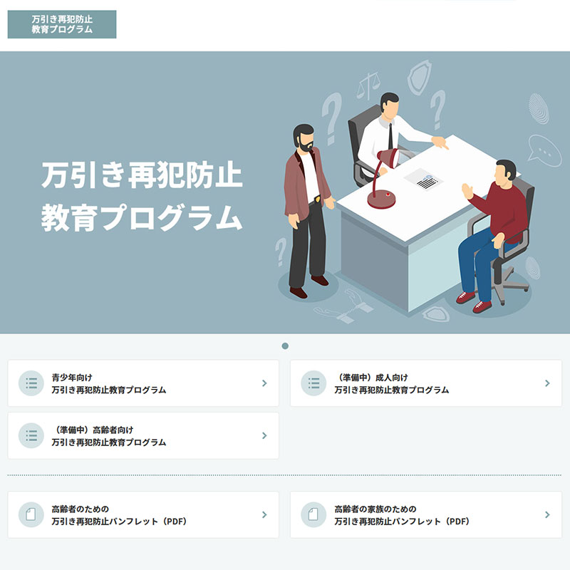 香川大学様 - 万引きプログラム再犯防止教育プログラムWebサイト